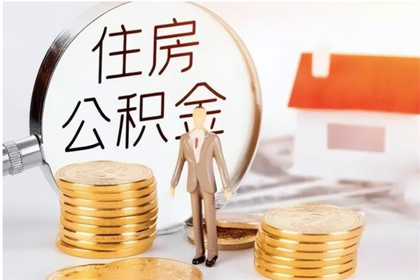 临邑辞职能取公积金吗（辞职能不能把公积金取出来）