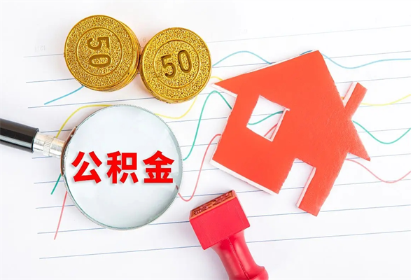 临邑离职后可以取公积金吗（离职后能取住房公积金吗）