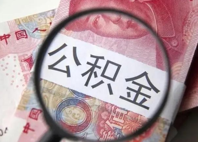 临邑急用如何提住房公积金（怎么提公积金）