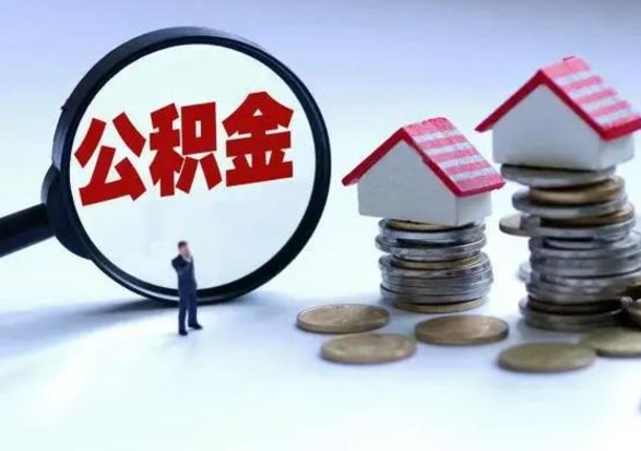 临邑公积金离职取（住房公积金离职取出）