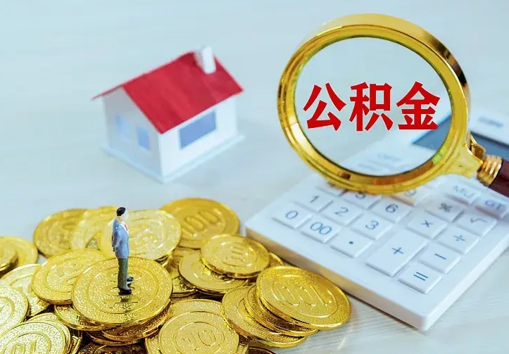 临邑离职后多久能取公积金的钱（离职后多长时间能取住房公积金）
