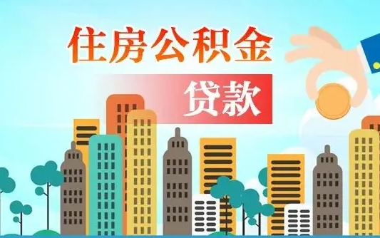 临邑代提个人住房公积金（代提住房公积金犯法不）