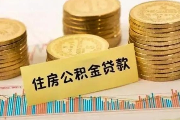 临邑离职了取住房公积金（离职了住房公积金提取）