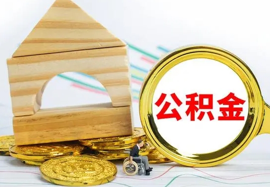 临邑离职公积金封存后能取吗（员工离职公积金封存后可以提取吗）